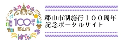 郡山市制施行100周年記念ポータルサイト